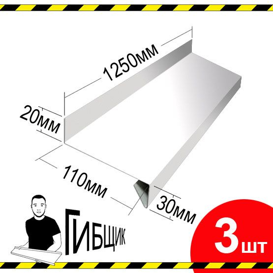 Отлив для окна или цоколя. Цвет RAL 9003 (белый), ширина 110мм, длина 1250мм, 3шт  #1