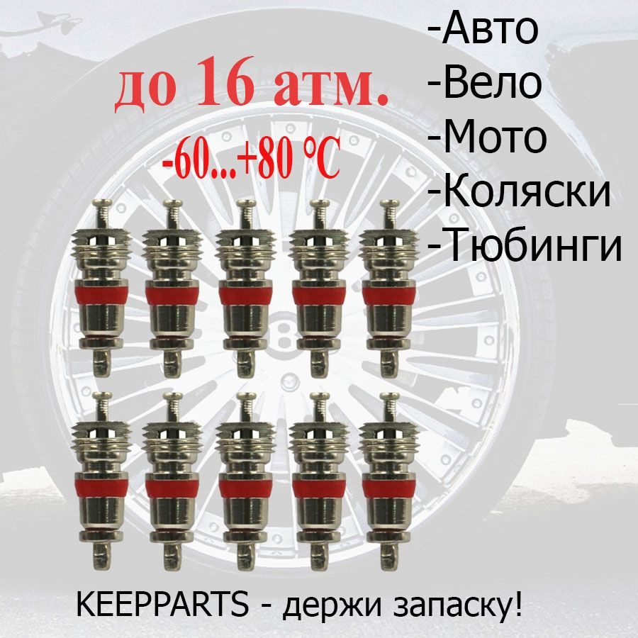 Золотник вентиля NORM 9002 ,10 штук от -60 до +80 #1