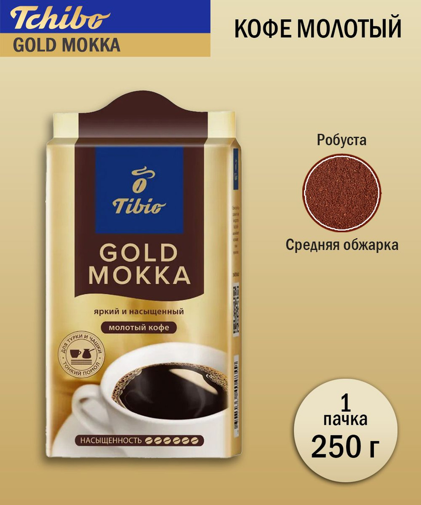 Кофе молотый Tchibo Gold Mokka, 250 грамм - купить с доставкой по ...