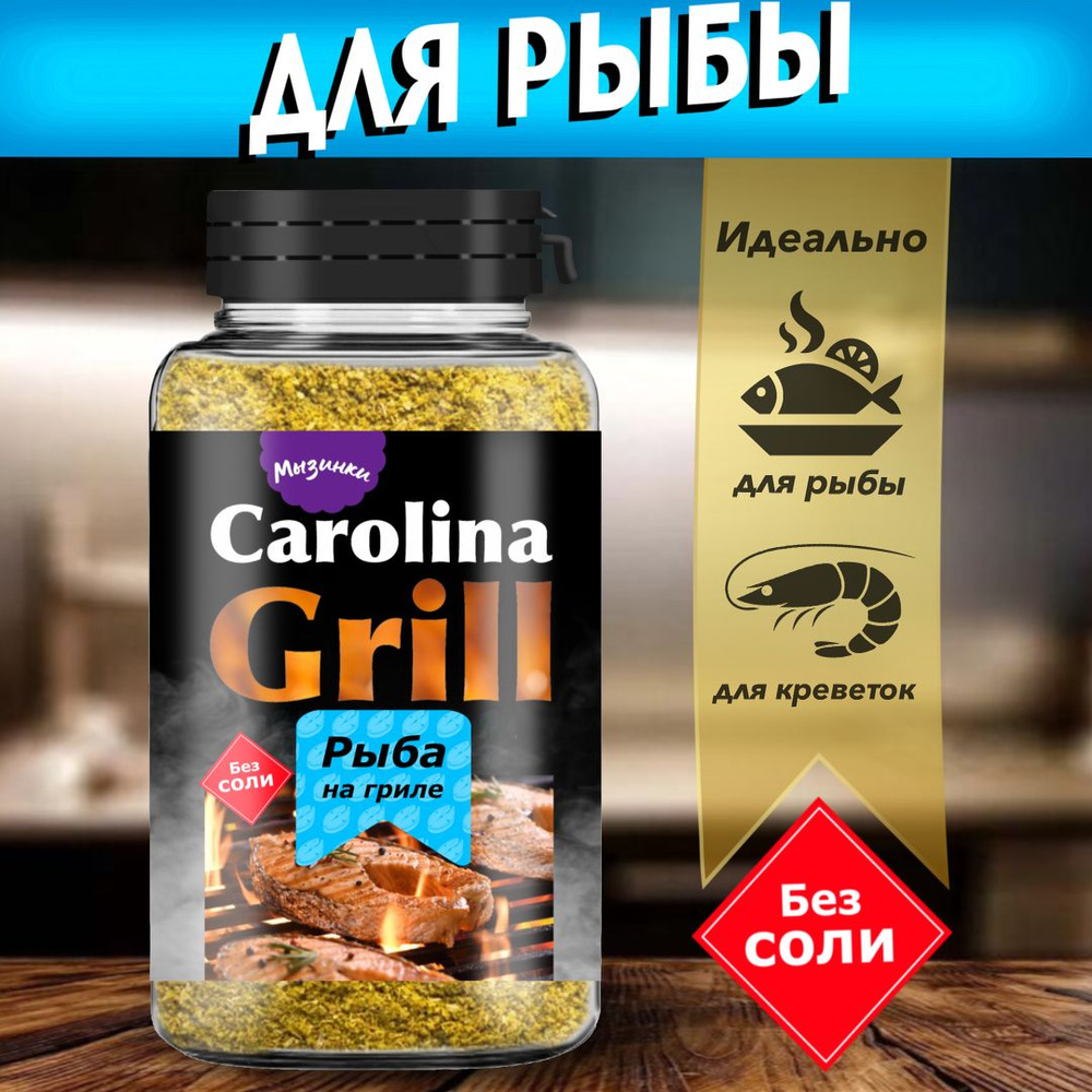 Приправа для рыбы, барбекю, шашлыка и гриля Carolina grill 140 гр.  #1