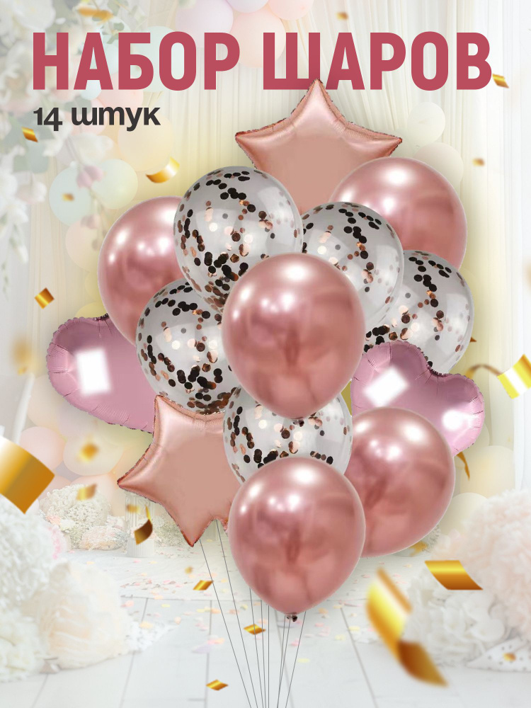 Набор воздушных шаров из фольги и латекса с конфетти 14 штук розовое золото, шары на день рождения  #1