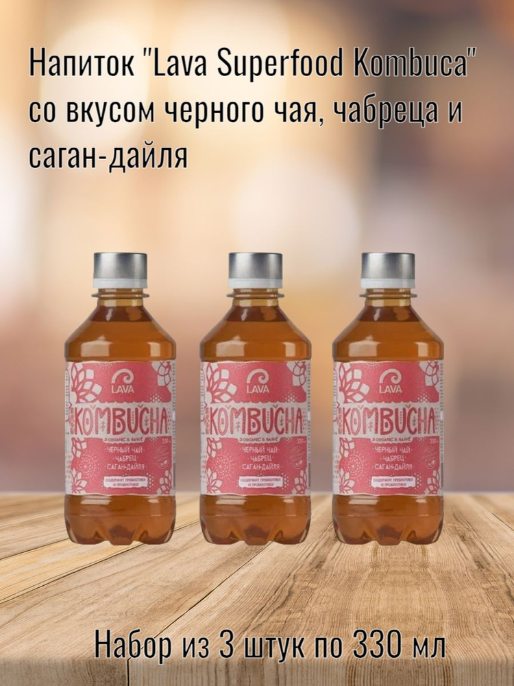 Напиток Lava Superfood Kombucha черный чай, чабрец, саган-дайля, 3 шт по 330мл  #1