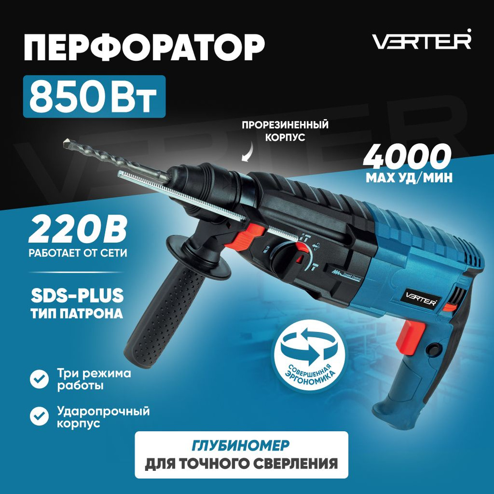 Перфоратор сетевой SDS-plus Verter, ударная дрель, 4000 уд/мин 850 Вт -  купить в интернет-магазине OZON с доставкой по России (1499104168)