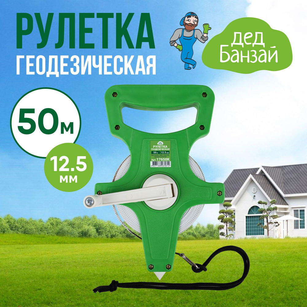 Рулетка геодезическая Дед Банзай 50М/12,5ММ (ПВХ, пластик) #1