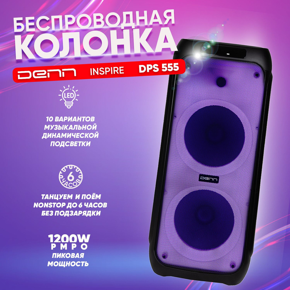 Беспроводная колонка Denn INSPIRE DPS-555 - купить по доступным ценам в  интернет-магазине OZON (957545582)