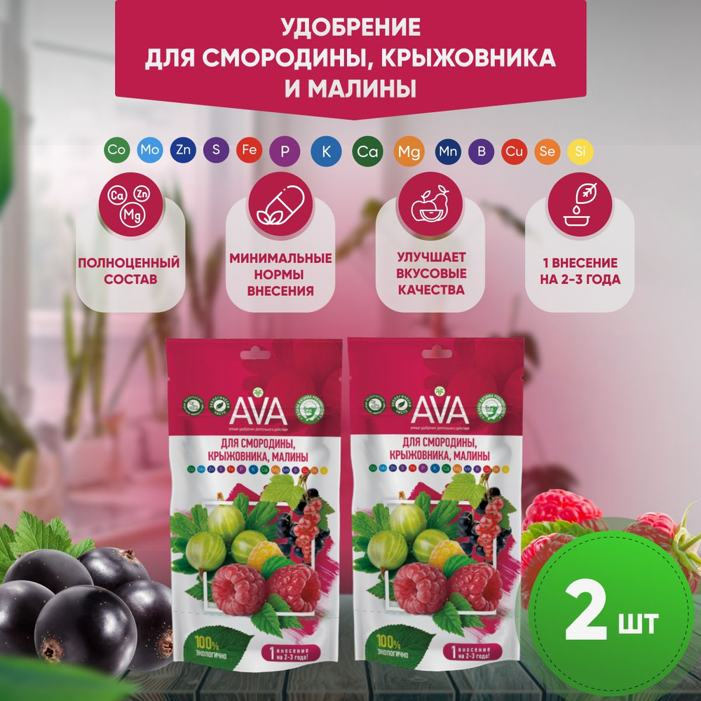 Удобрение AVA Ава для смородины, крыжовника, малины, 100г, 2 шт ...