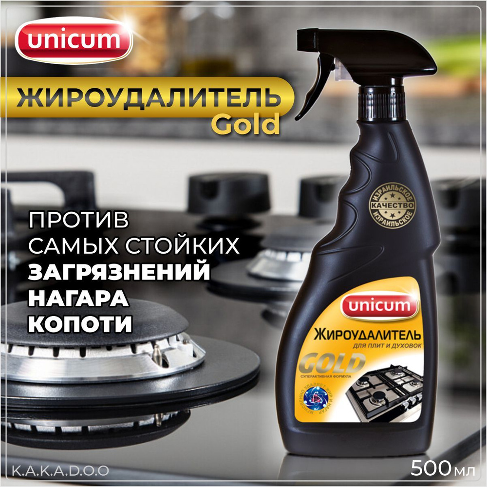 Unicum Жироудалитель Gold, для плит и духовок, 500 мл/