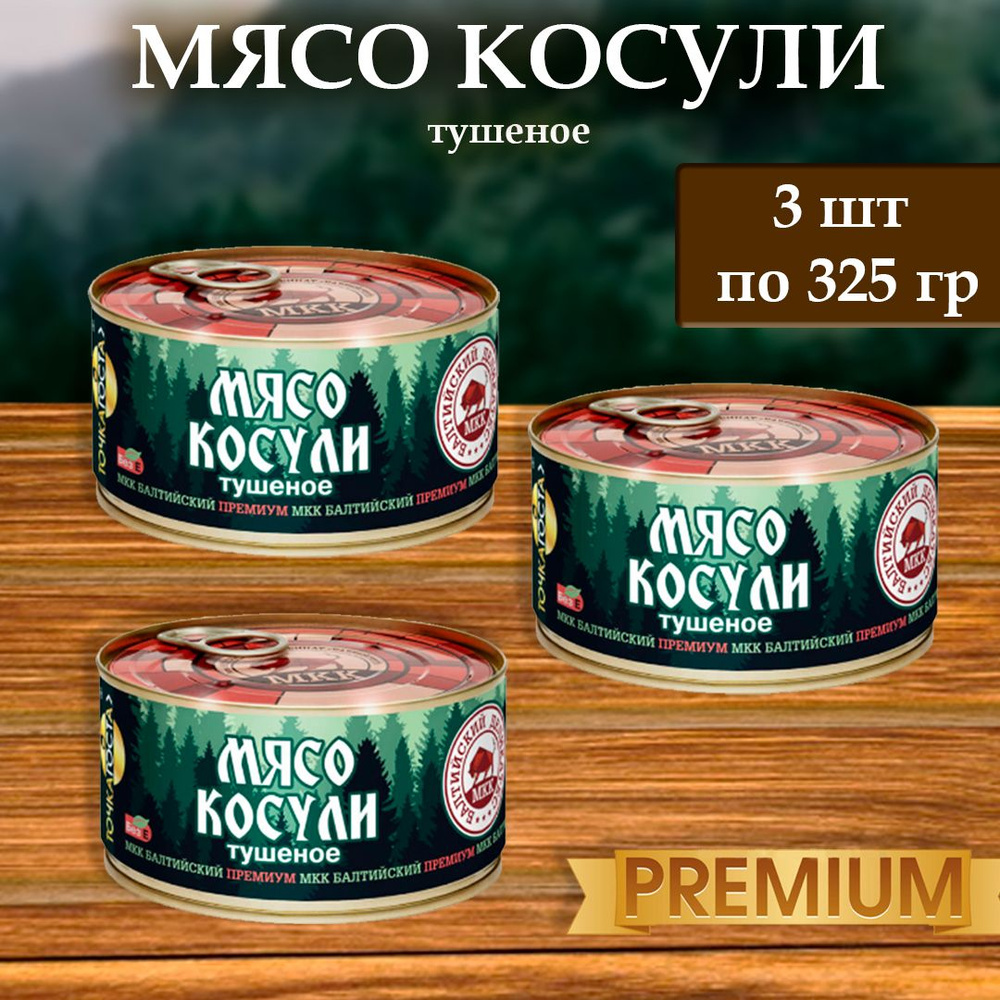 Мясо косули (тушенка) Балтийский деликатес 325г. #1