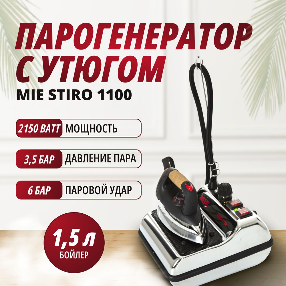 Парогенератор с утюгом MIE Stiro 1100 для отпаривания и глажки - купить с  доставкой по выгодным ценам в интернет-магазине OZON (257997684)