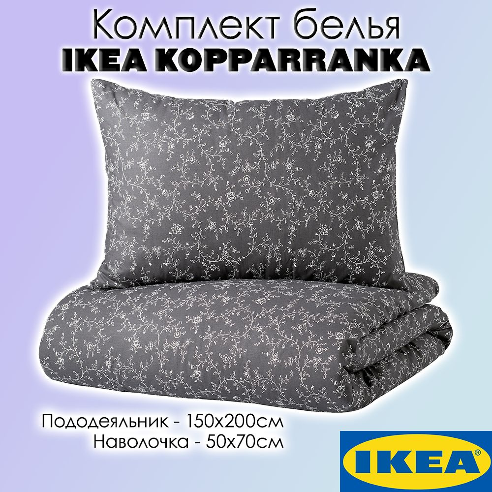 Комплект постельного белья IKEA Икеа KOPPARRANKA , наволочки 50x70 - купить  по выгодной цене в интернет-магазине OZON (1000430865)