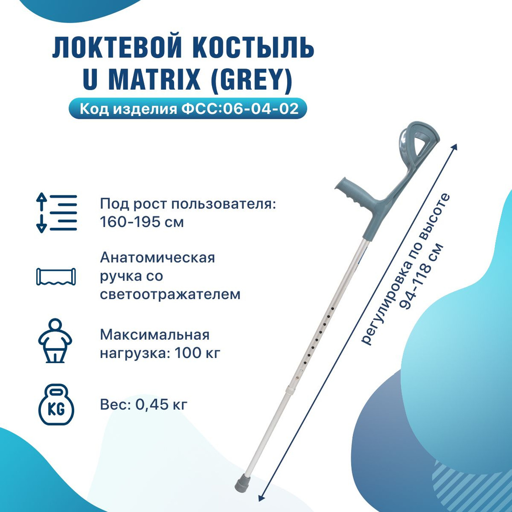 Костыль-канадка локтевой для взрослых опорный регулируемый U Matrix ...