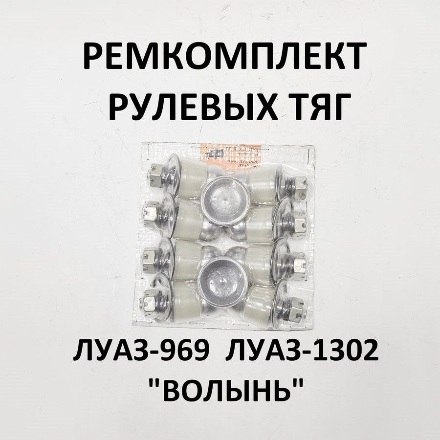 Ремкомплект рулевых тяг ЛУАЗ Волынь - ЛуАЗ арт. 969-3003065-10 - купить ...
