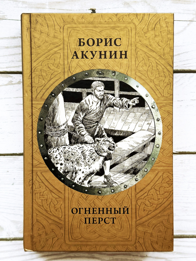 Огненный перст | Акунин Борис - купить с доставкой по выгодным ценам в ...