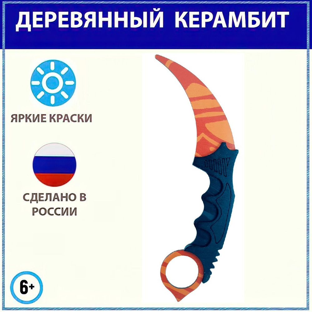 Деревянный нож керамбит КС ГО Красный, karambit cs go, детское игрушечное  оружие из дерева, тренировочный нож, оригинальный подарок для мальчика,  сына, внука - купить с доставкой по выгодным ценам в интернет-магазине OZON  (