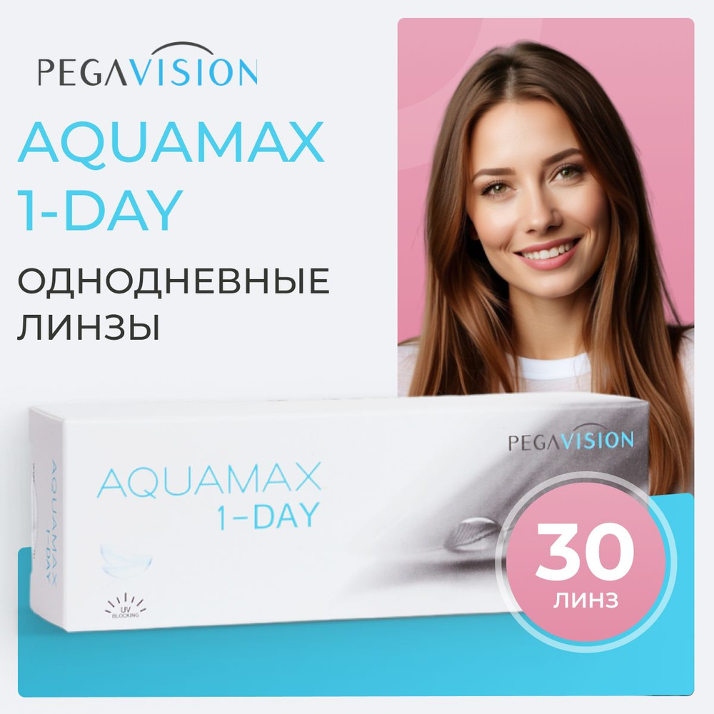 Контактные линзы Aquamax 1-Day Однодневные, -3.75, 14, 8.6, 30 шт. #1