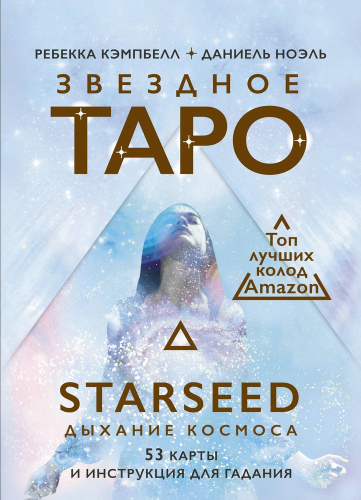 Книга АСТ Звездное Таро Starseed. Дыхание Космоса. 53 карты и инструкция для гадания  #1