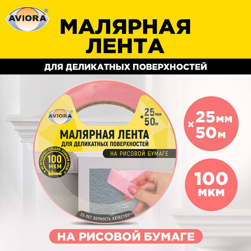 Малярная лента AVIORA 304-077 25 мм 50 м, 1 шт - купить с доставкой по  низким ценам в интернет-магазине OZON (1299778148)