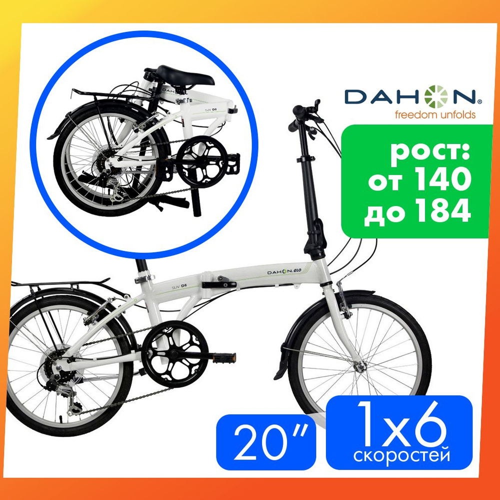 Складной велосипед Dahon SUV D6, колеса 20", цвет белый - купить по ...
