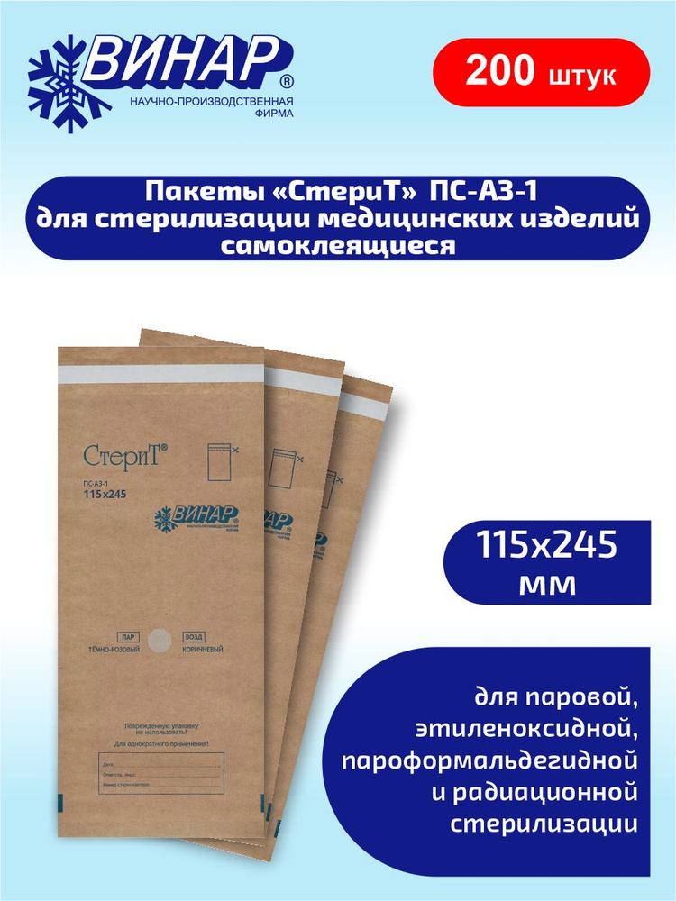 Пакеты бумажные для стерилизации самоклеящиеся СтериТ ПС-АЗ-1 115х245мм. 100 шт. х 2 уп.  #1