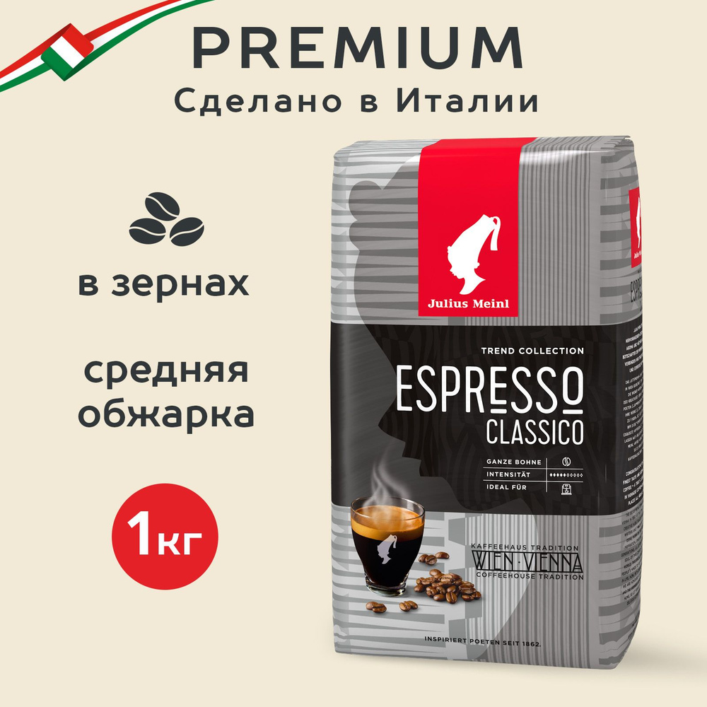 Кофе в зернах Julius Meinl Espresso Classico (Эспрессо Классико), 1 кг