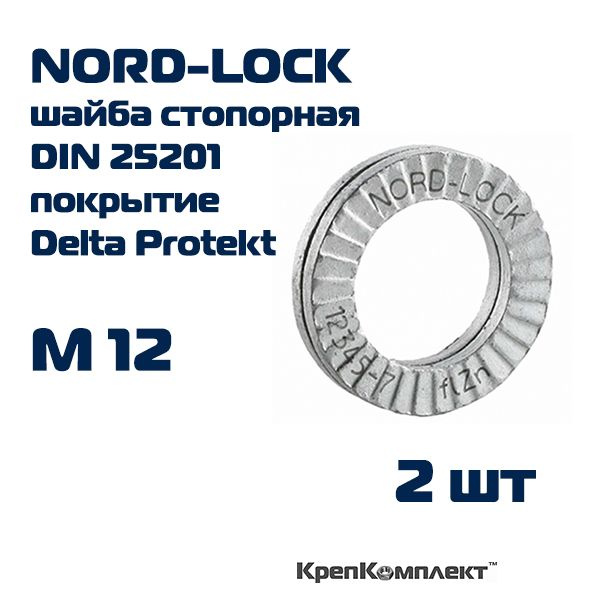 Шайба NORD-LOCK стопорно-клиновая М12, ОРИГИНАЛ с гравировкой, сталь c покрытием Delta Protekt (2 шт.), #1