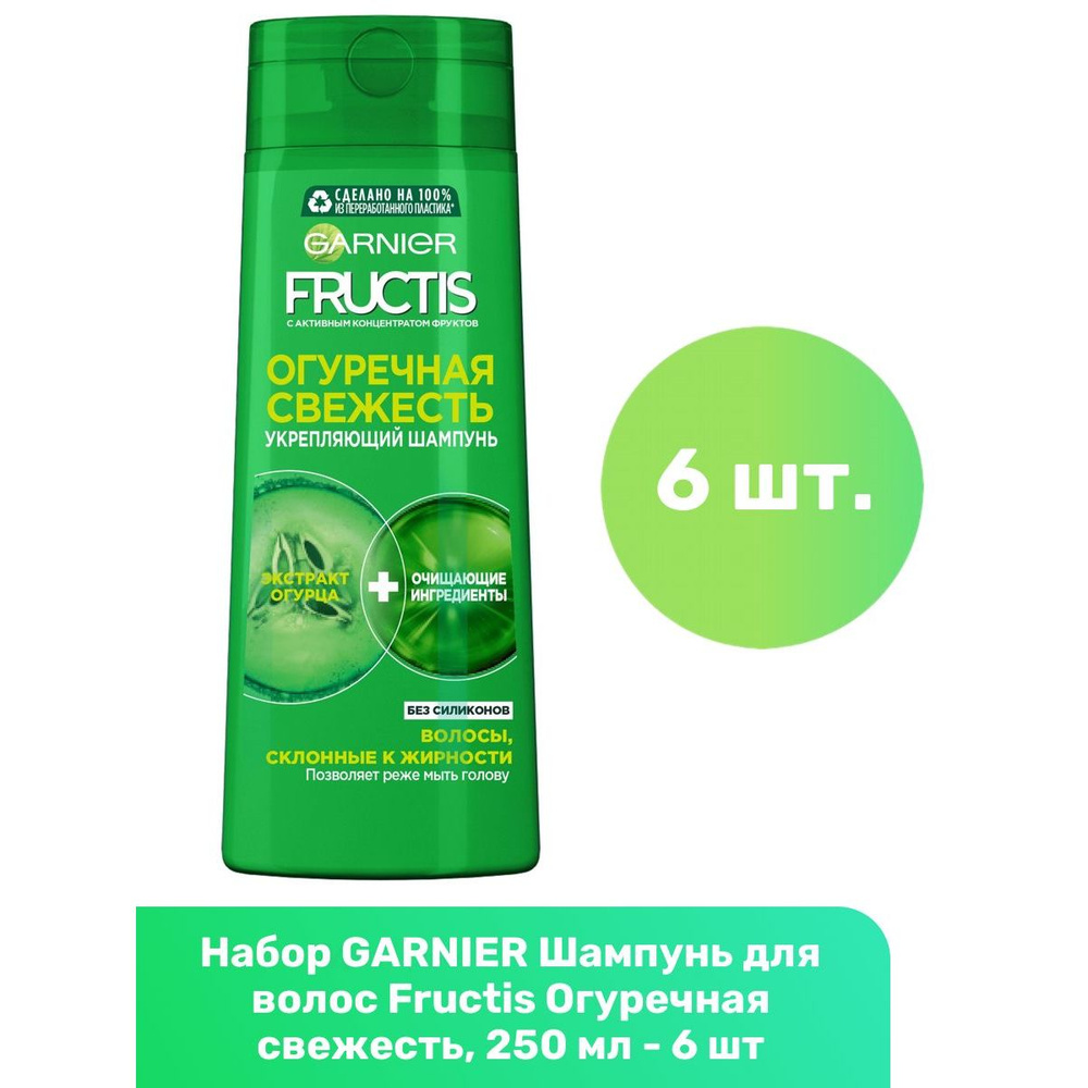 GARNIER Шампунь для волос Fructis Огуречная свежесть, 250 мл - 6 шт  #1