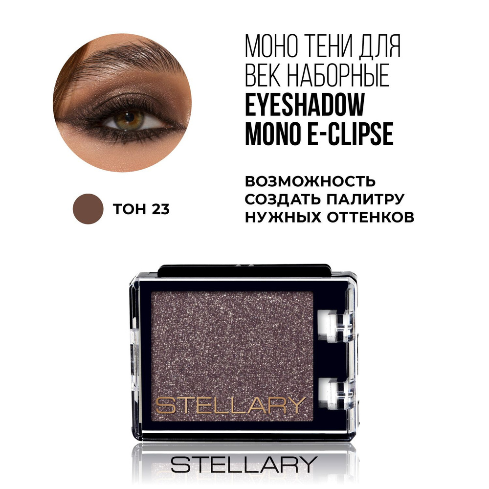 Stellary Eyeshadow mono E-Clipse Монотени для век, нежная текстура для ровного нанесения, устойчивый #1