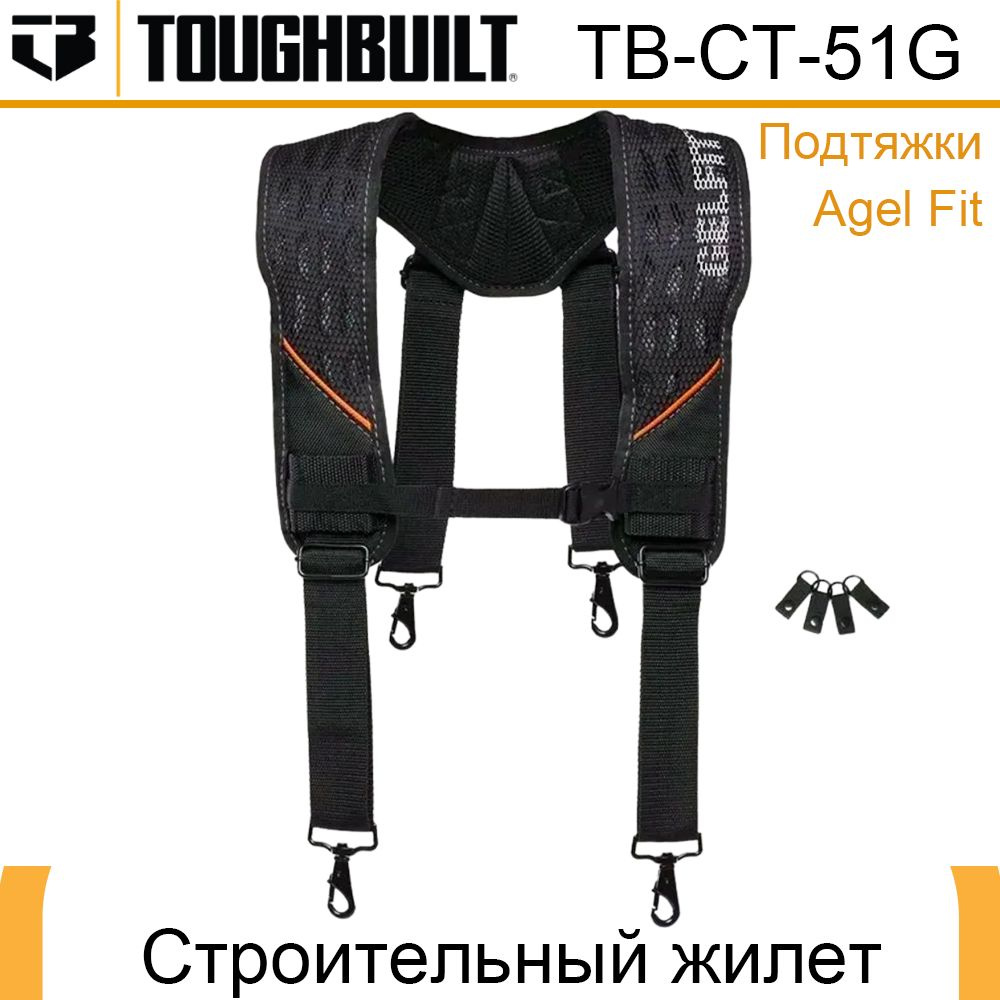 ToughBuilt жилет строительный для инструментов Подтяжки гелевые для ...