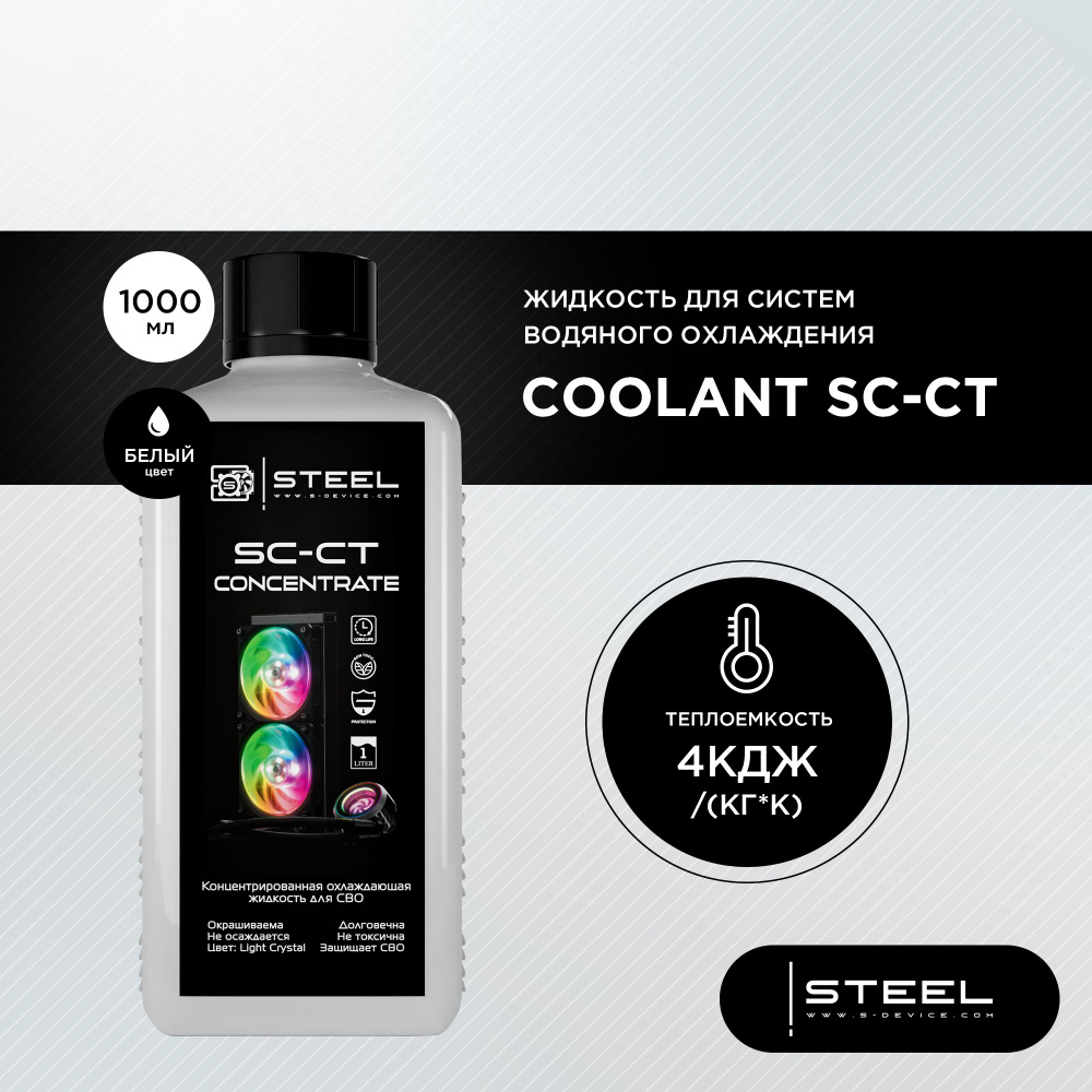 Жидкость для системы водяного охлаждения STEEL Coolant SC-CT концентрат,  1000 мл, водяное охлаждение для процессора - купить кулер по выгодной цене  в интернет-магазине OZON (291538074)