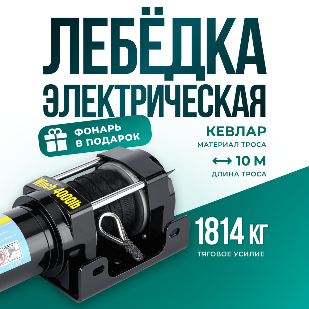 Лебедка автомобильная HandyGear лебедки, 1.8 т, Электродвигатель - купить  по доступной цене c доставкой в интернет-магазине OZON (1446456086)