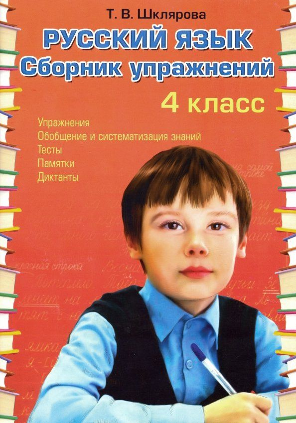 Русский язык. 4 класс. Сборник упражнений. ФГОС - купить с доставкой по ...