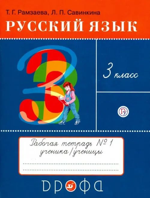 Русский язык. 3 класс. Тетрадь №1 для упражнений по русскому языку и ...