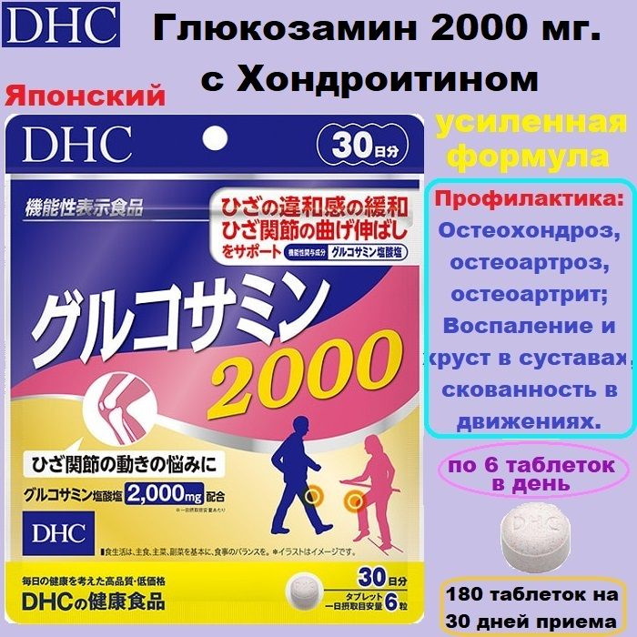 DHC Глюкозамин 2000 с хондроитином для суставов (180 таблеток на 30 ...