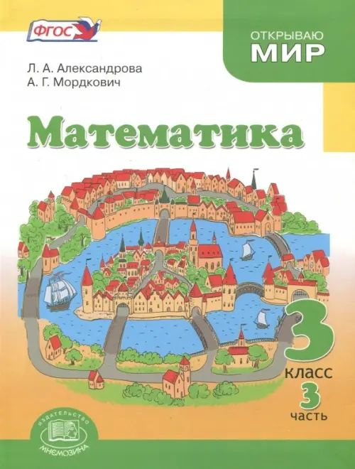 Математика. 3 класс. Учебник. В 3-х частях. Часть 3. ФГОС - купить с ...
