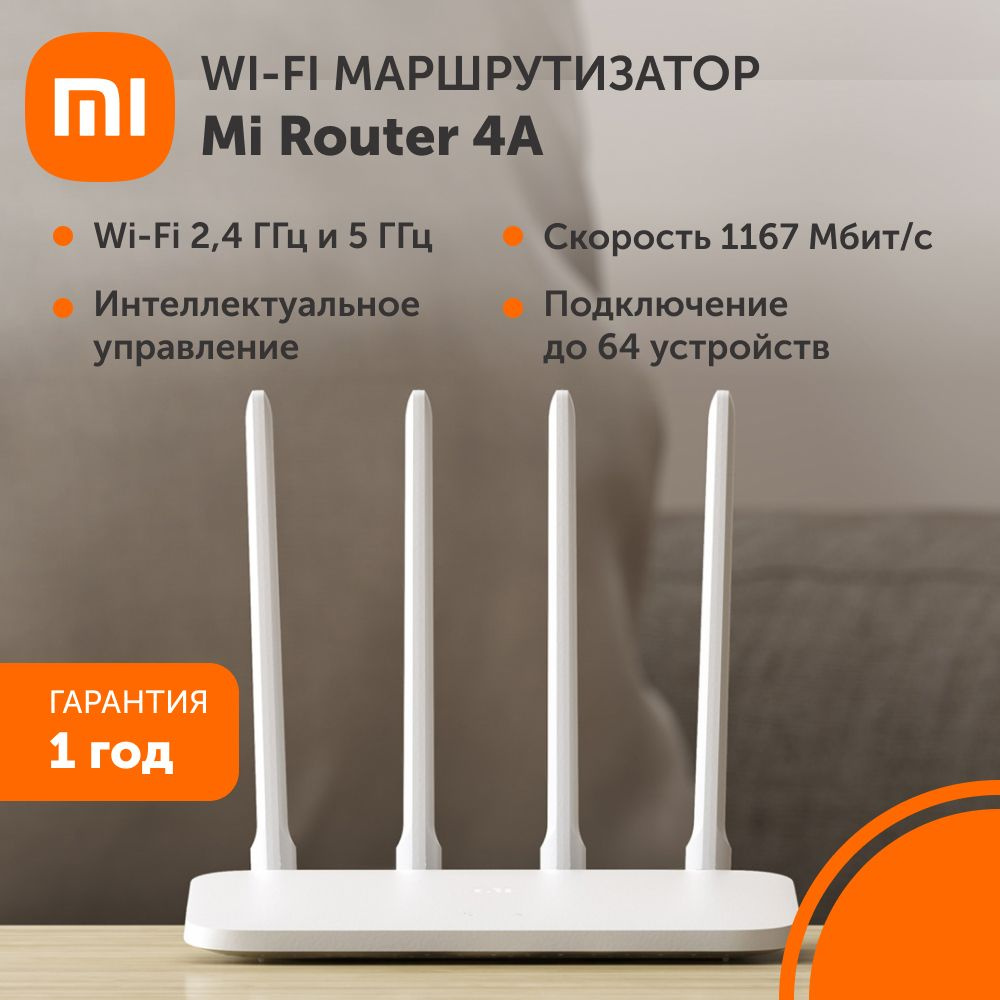 Роутер Xiaomi Mi Router 4A, белый, 2.4 ГГц, 5 ГГц купить по низкой цене с  доставкой в интернет-магазине OZON (753106239)