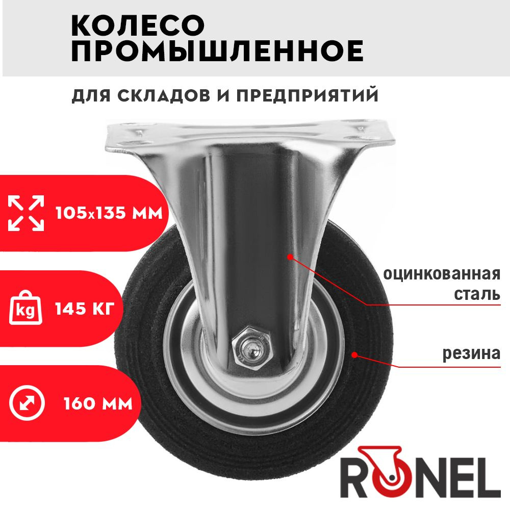 Колесо промышленное RONEL 160мм 145кг FC63 для тележки, рабочей платформы  #1