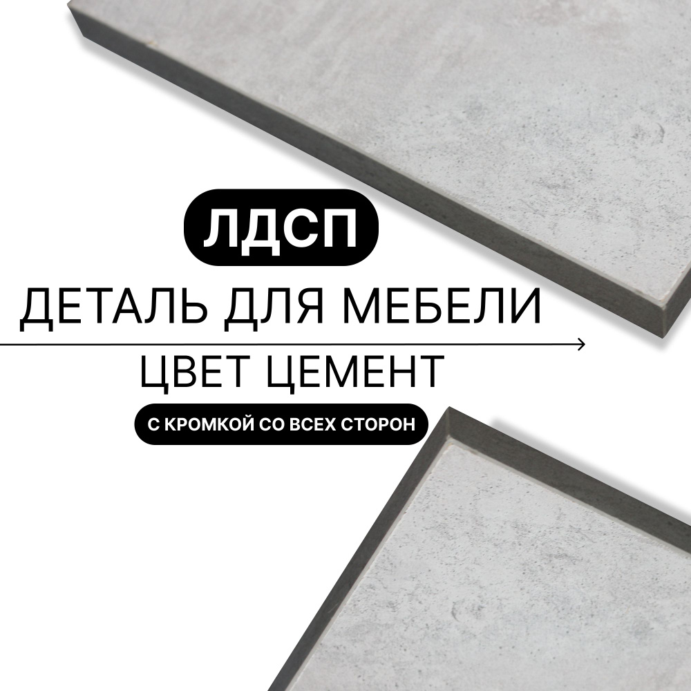 Полка из ЛДСП Цемент 16мм 780х410 кромка со всех сторон #1