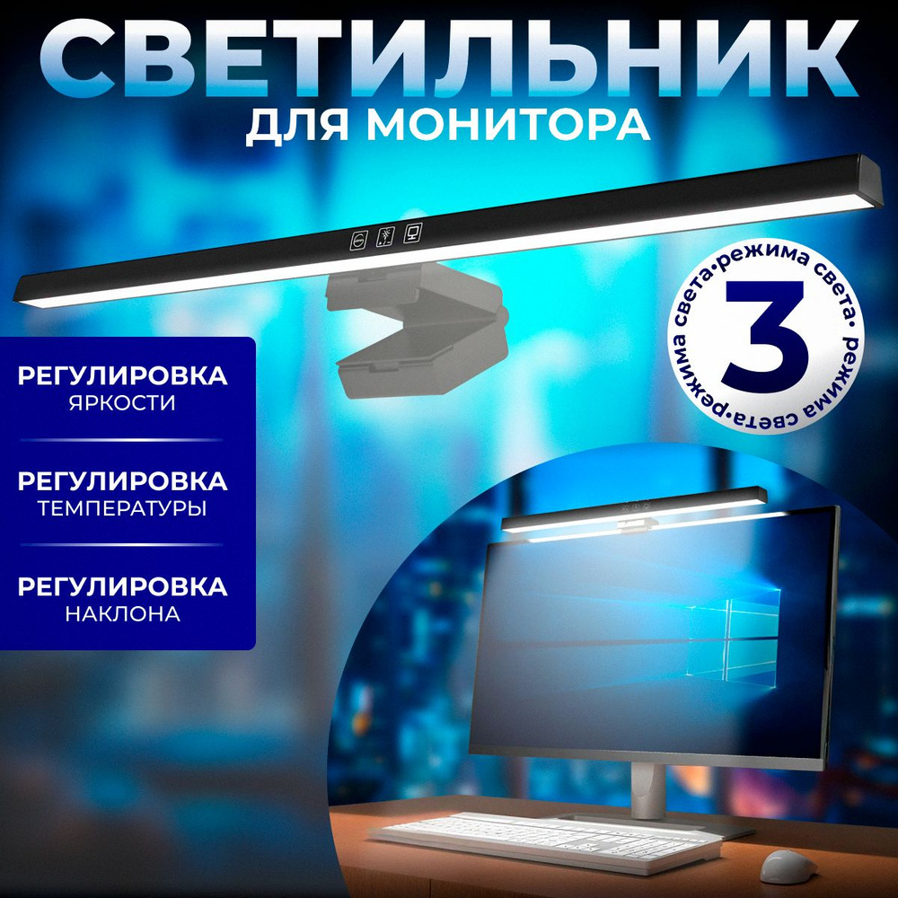 Лампа для монитора / Светильник лед с креплением на монитор, черный, 50 ...
