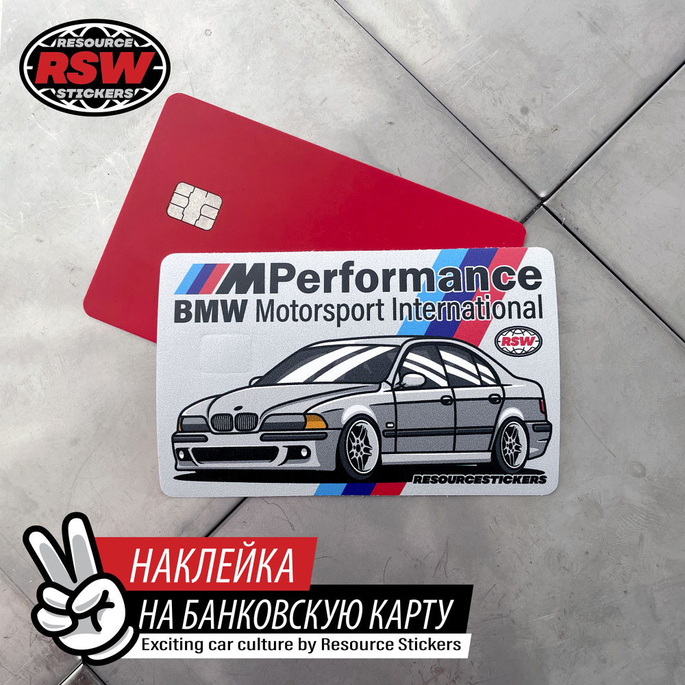 Наклейка на банковскую карту BMW E39 M5 performance #1