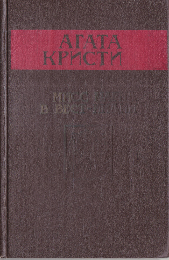 Мисс Марпл в Вест-Индии | Кристи Агата #1