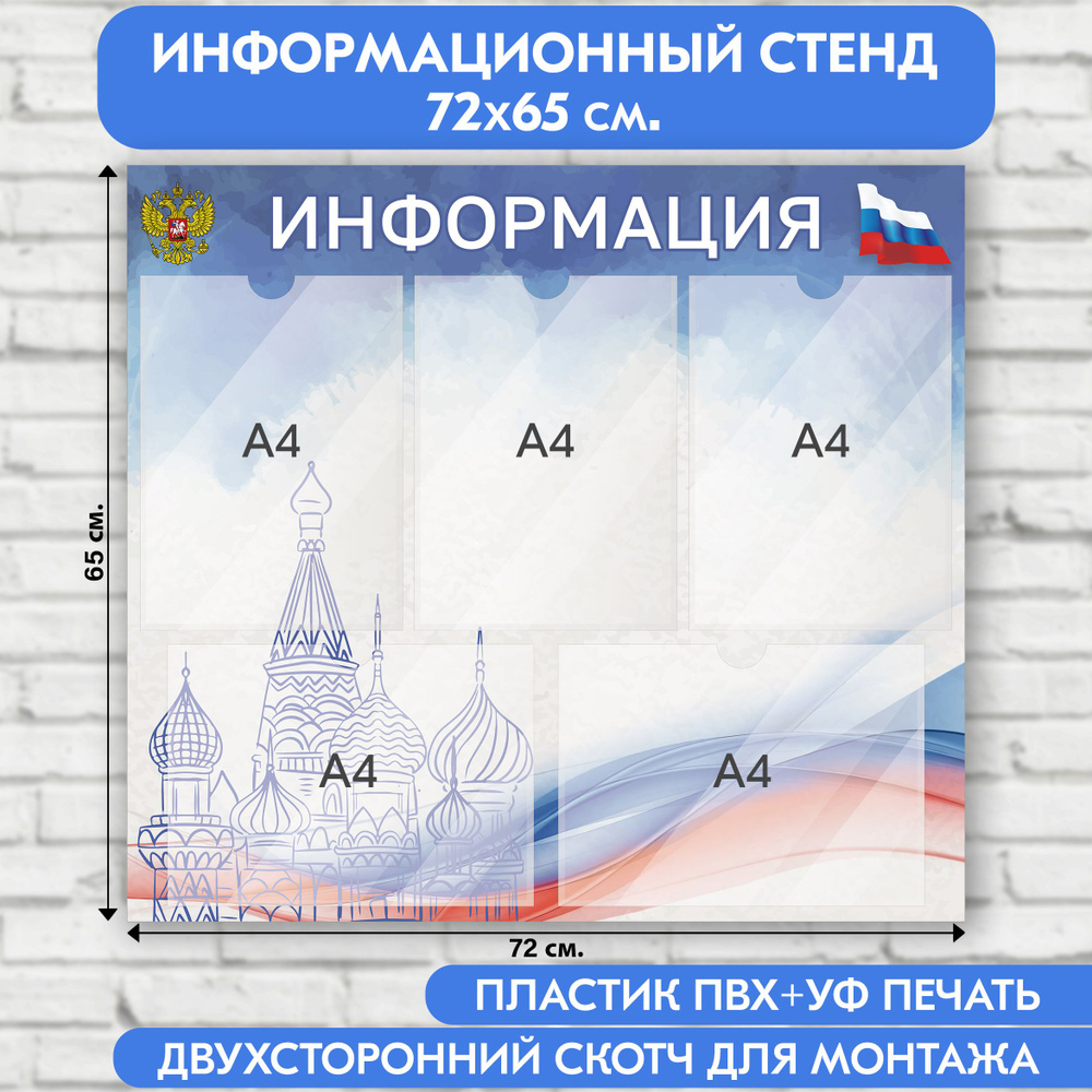 Информационный стенд с символикой РФ, 720х650 мм., 5 карманов А4 (доска информационная, уголок покупателя) #1