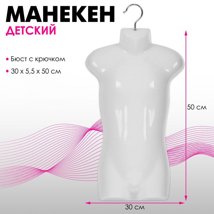 Манекен детский, бюст с крючком, 30 5,5 50 см, цвет белый #1