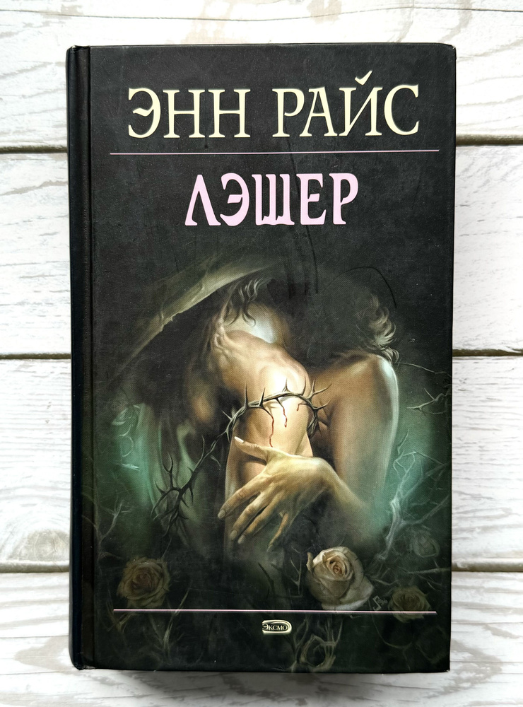 Райс Энн. Лэшер. 2005 г. | Райс Э. #1