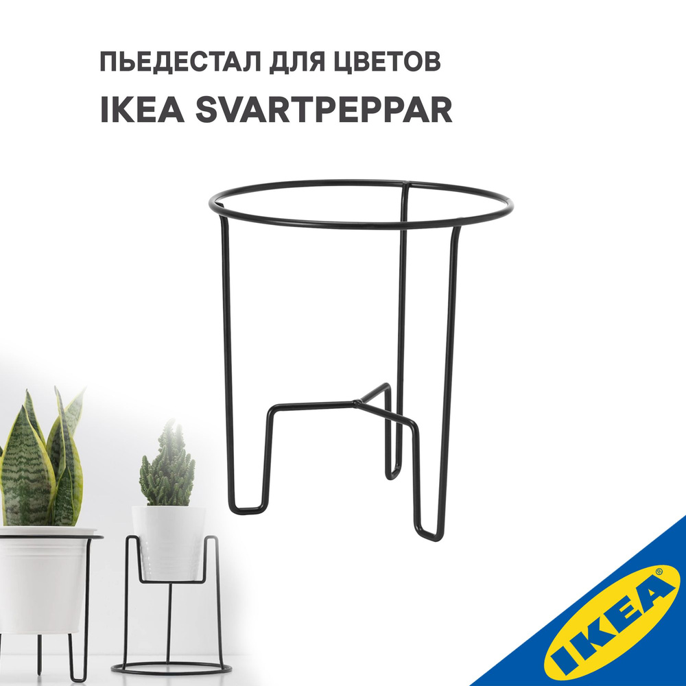 Подставка для цветов IKEA - купить в интернет-магазине OZON с доставкой по  России (1299337880)