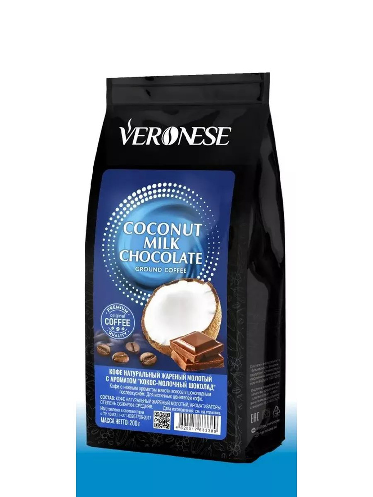 Кофе молотый Veronese COCONUT MILK CHOCOLATE (Кокос-шоколад), 200 гр. #1