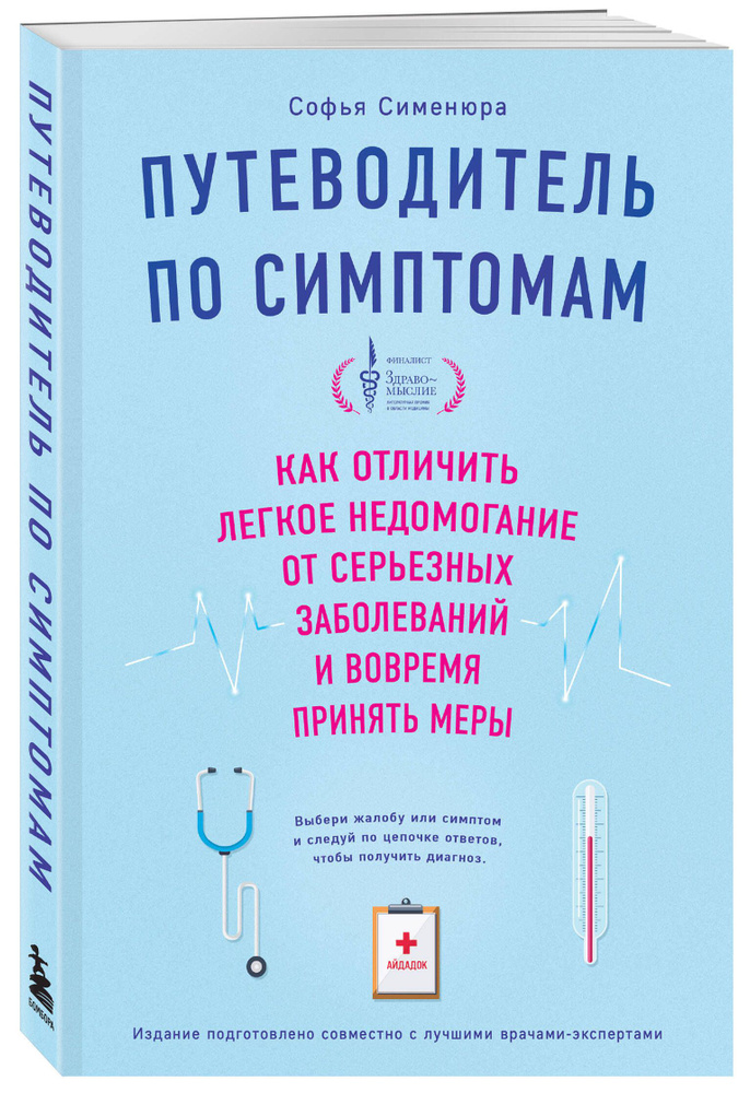 Путеводитель по симптомам. Как отличить легкое недомогание от серьезных заболеваний и вовремя принять #1
