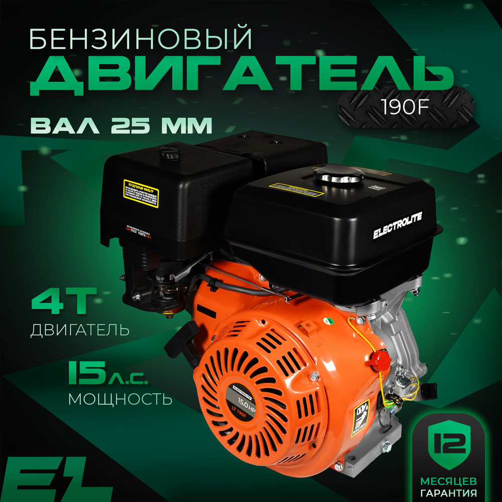 Двигатель бензиновый ELECTROLITE LT 190F (15 л.с, ручной стартер, вал 25,4  мм, 4-х тактный) для мотоблока / садовой техники / культиватора