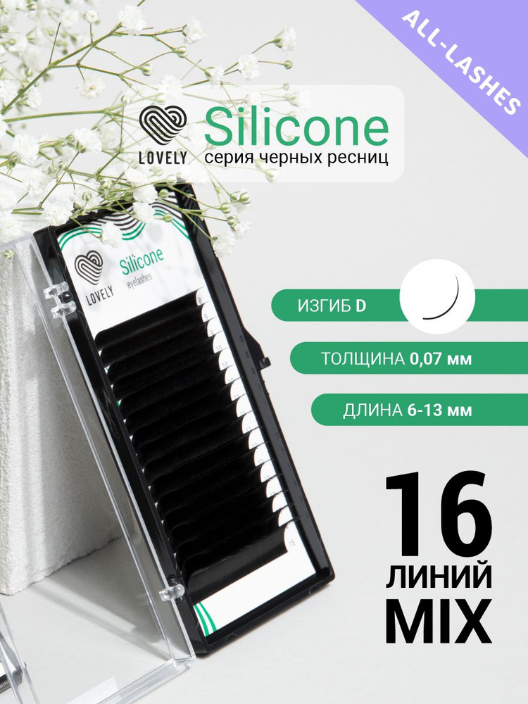 LOVELY Ресницы для наращивания Лавли Silicone 16 линий МИКС D 0.07 6-13 мм  #1