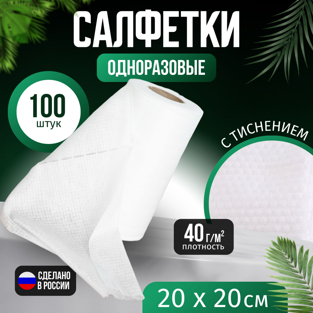 Салфетки для уборки, рулон 20x20см, плотность 40г/м2, 100шт