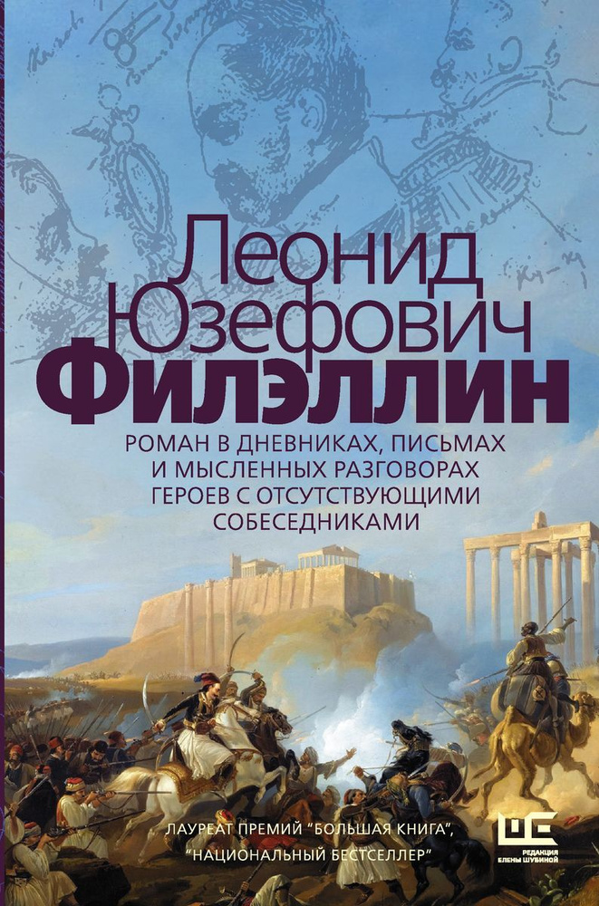 Филэллин. Роман в дневниках, письмах и мысленных разговорах героев с отсутствующими собеседниками  #1